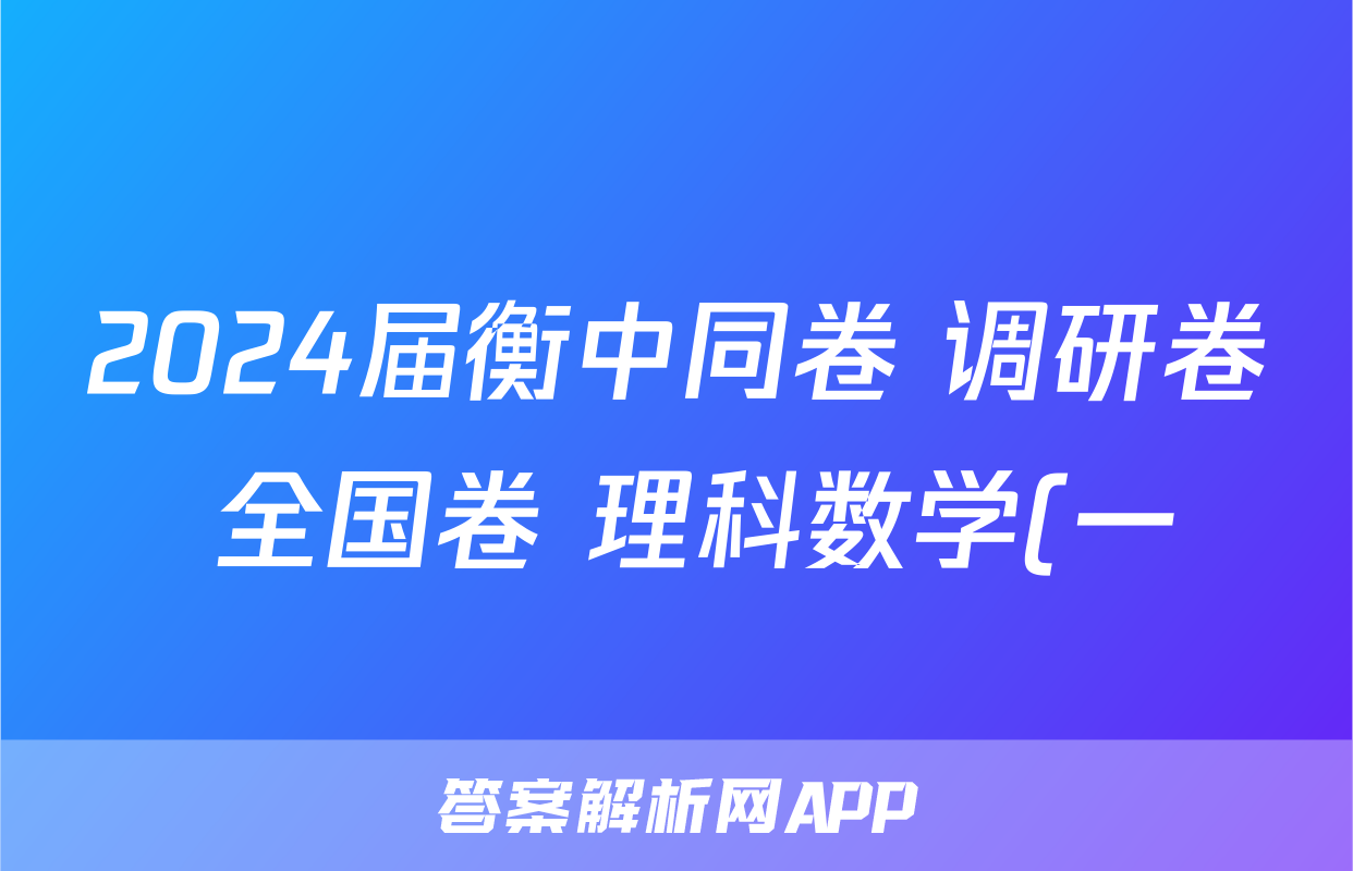 2024届衡中同卷 调研卷 全国卷 理科数学(一)1答案